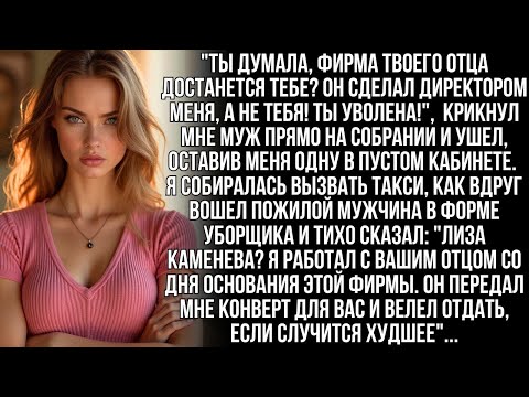 Видео: Муж заявил мне 'Фирма теперь моя, а ты уволена!' Но он не подозревал о последнем желании моего отца…