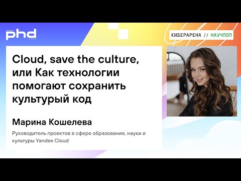 Видео: Cloud, save the culture, или Как технологии помогают сохранить культурный код