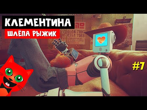 Видео: ВЫЖИВАНИЕ ШЛЁПЫ РЫЖИКА в МИДТАУНЕ | Stray | Рыжий кот Киберпанк. Поиск Клементины. Эпизод #7