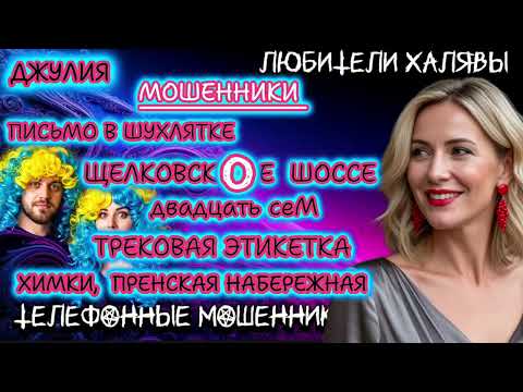 Видео: 💫 ДЖУЛИЯ. ПОДБОРКА ЛУЧШИХ ПРИКОЛОВ | ТЕЛЕФОННЫЕ МОШЕННИКИ 