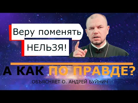 Видео: Веру поменять НЕЛЬЗЯ?! А как по правде?