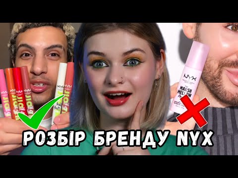 Видео: КОСМЕТИКА NYX: шедеври та провали! Чесний відгук