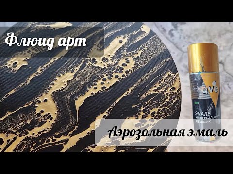 Видео: #36 Флюид арт для начинающих новый взгляд на аэрозольную эмаль #fluidart #флюидарт