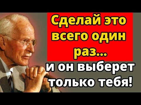 Видео: Секрет того, чтобы он выбрал только тебя (даже если у него тысяча вариантов) | Карл Юнг