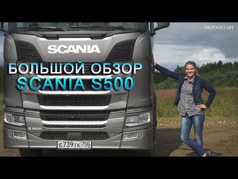 Видео: Большой обзор Scania S500. Новая мечта!