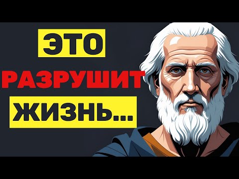 Видео: 10 ПРИЧИН ИЗ-ЗА КОТОРЫХ ДОБРОТА МОЖЕТ РАЗРУШИТЬ ВАШУ ЖИЗНЬ | СТОИЦИЗМ! #стоицизм #философия
