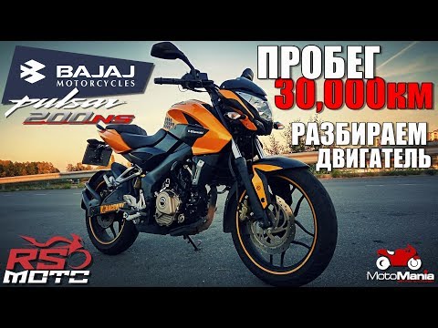 Видео: Bajaj Pulsar 200NS - разборка двигателя, проверка качества, ремонт