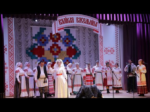 Видео: Абласное свята-конкурс вясельных абрадаў Віцебшчыны "Вялікая вясельніца" г.Дуброўна 21.10.2023
