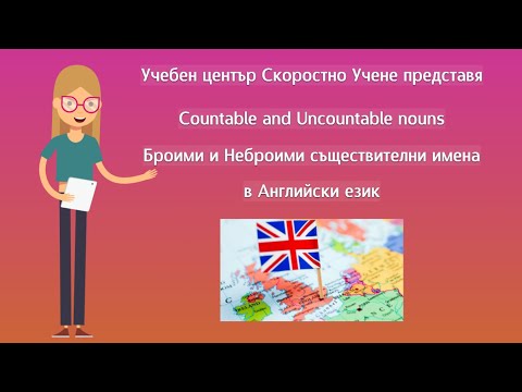 Видео: Countable and Uncountable nouns. Броими и Неброими съществителни имена. Английски език. Самоучител.