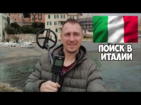Видео: Удачный пляжный коп в ИТАЛИИ