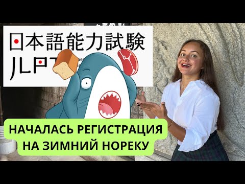 Видео: РЕГИСТРАЦИЯ НА ЗИМНИЙ JLPT 2024 открыта/ Зачем сдавать?/ 5 причин