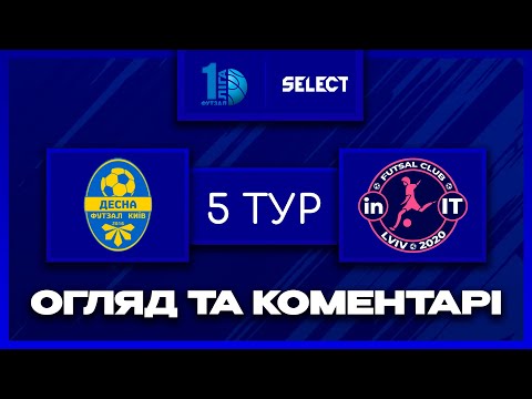 Видео: Огляд та коментарі | Десна-Belintech - in.IT | Футзал. Перша Ліга 2025-26. 5 тур