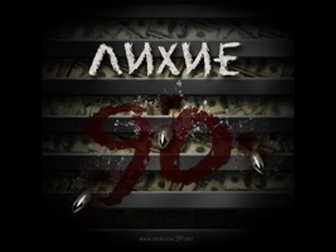 Видео: КРИМИНАЛ В ДЕВЯНОСТЫЕ! ОПГ! РАЗБОРКИ! БАНДЫ!