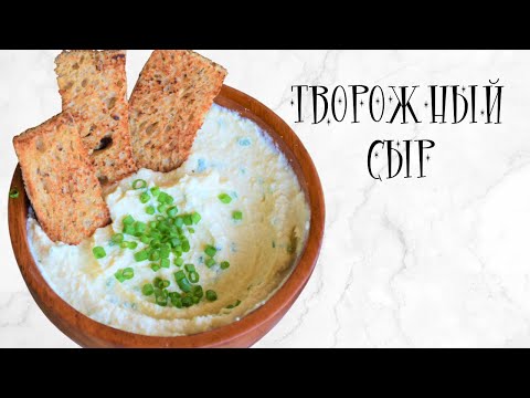 Видео: Творожный сыр (веган)