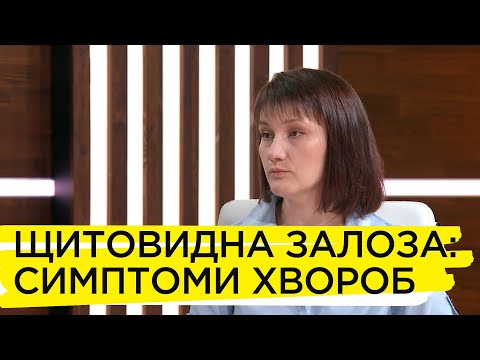 Видео: Щитовидна залоза: як діагностувати проблеми. Катерина Маслій