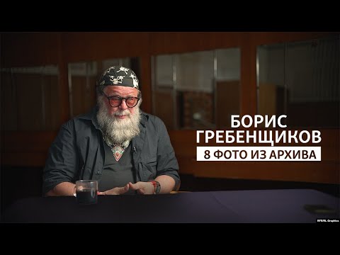 Видео: Борис Гребенщиков — 8 фото из архива