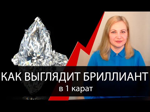 Видео: Какой размер у бриллианта в 1 карат