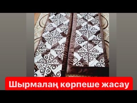 Видео: Мозайкалы шырмалаң