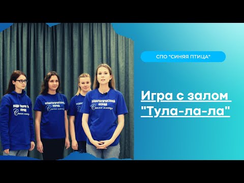 Видео: Игра с залом "Тула-ла-ла"