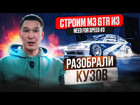 Видео: РАЗОБРАЛИ КУЗОВ | Строим M3 GTR из NFS | 3 серия