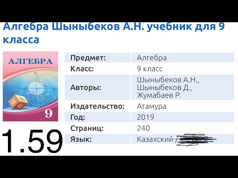 Видео: 1.59 есеп 9кл Алгебра Шыныбеков