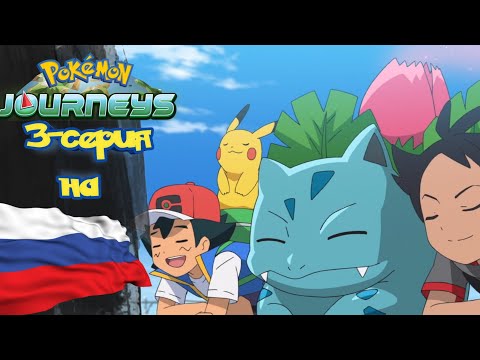 Видео: Покемон путешествие (23 сезон) 3-серия на русском / Оффицальная озвучка