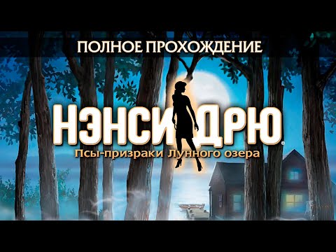 Видео: Нэнси Дрю: Псы-призраки Лунного озера (Полное прохождение)