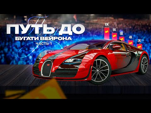 Видео: ПУТЬ ДО БУГАТИ ВЕЙРОНА | ОТКРЫТИЕ КЕЙСОВ / ЧАСТЬ 1 (Next RP)!