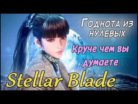 Видео: STELLAR BLADE. Позитивный обзор лучшего экшена 2024.