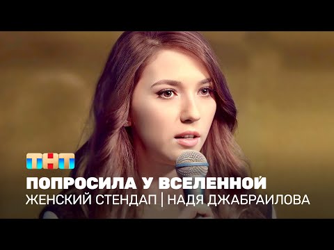 Видео: Женский стендап: Надя Джабраилова - попросила у вселенной