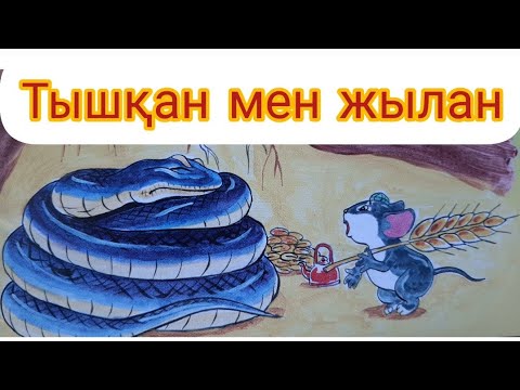 Видео: "Тышқан мен жылан" ертегі-аудиокітап @ertegileralemi1