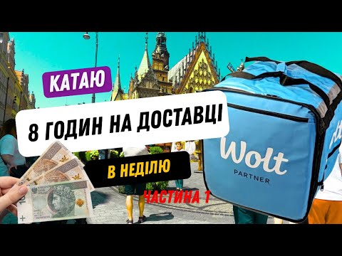 Видео: ДОСТАВКА в неділю на WOLT. Частина 1.