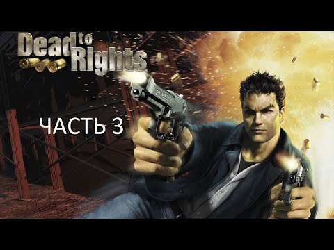 Видео: Прохождение Dead To Rights Часть 3 (PC) (Без комментариев)