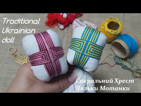 Видео: Мотанка/Сакральний Хрест Ляльки Мотанки /Motanka/How to make a doll// ukrainian doll