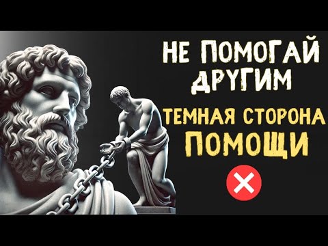 Видео: Темная сторона ПОМОЩИ ДРУГИМ. 10 НЕОЖИДАННЫХ ПРИЧИН, почему это плохо | Психология Стоицизма