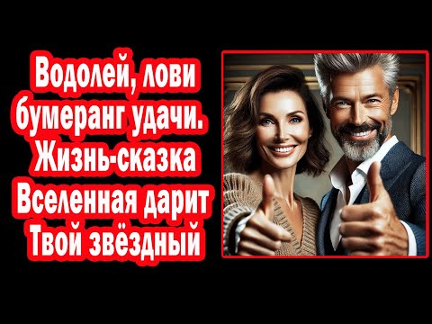 Видео: Водолей СРОЧНО дар Вселенной. 5 кармических дня перевернут жизнь. Лови волну удачи
