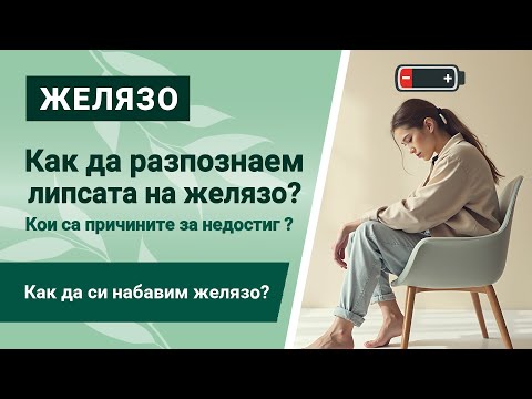Видео: Желязо - ключов елемент за тялото