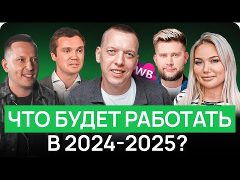 Видео: ЧТО делать селлеру в 2024-2025? НЕУДОБНАЯ ПРАВДА от лидеров рынка
