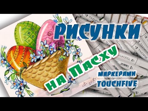 Видео: Что нарисовать на Пасху. Рисунки для Пасхи Маркерами.