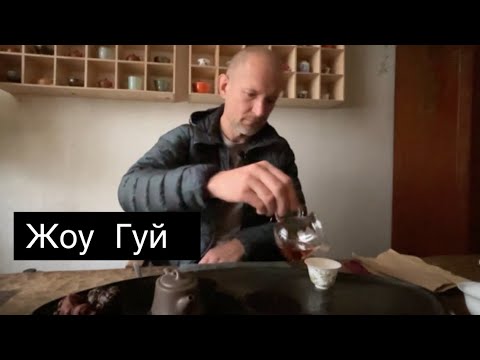 Видео: УИ Жоу Гуй. Корица с гор УИ.