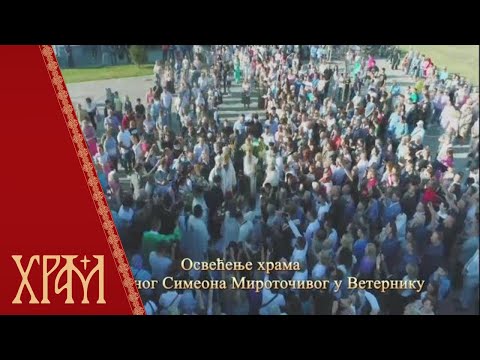 Видео: Света архијерејска Литургија и освећење храма Преподобног Симеона Мироточивог у Ветернику