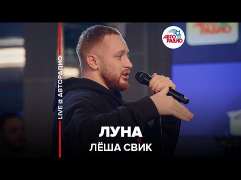 Видео: Лёша Свик - Луна (LIVE @ Авторадио)