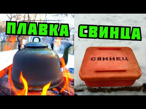 Видео: PLASTILIN. ЗИМНЯЯ ПЛАВКА СВИНЦА В ДОМАШНИХ УСЛОВИЯХ. СВИНЕЦ ИЗ АККУМУЛЯТОРОВ. ПОИСК МЕТАЛЛОЛОМА