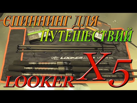 Видео: Спиннинг для путешествий - тревел 5 частник Looker X5