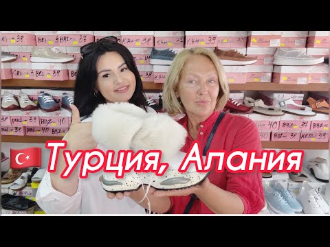 Видео: 🇹🇷Переобуваюсь на лету. Продлеваю ВНЖ. Лучшая обувь в Алании