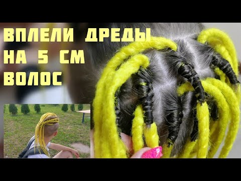 Видео: ДРЕДЫ на очень КОРОТКИЕ волосы. Процесс, деление баз, нюансы