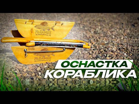 Видео: Оснастка кораблика для ловли хариуса