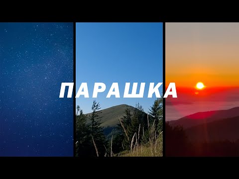 Видео: Найлегший маршут на Парашку! Дводенний похід з села Коростів на гору Парашка.