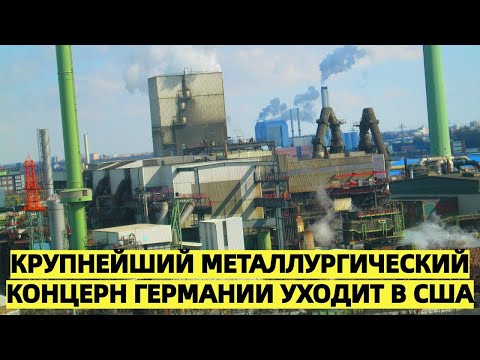 Видео: Из-за высоких цен на энергоносители немецкий гигант Aurubis уходит в США