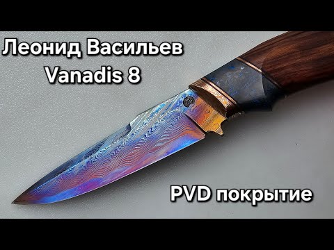 Видео: Леонид Васильев, Vanadis 8 с PVD покрытием: обзор и заточка